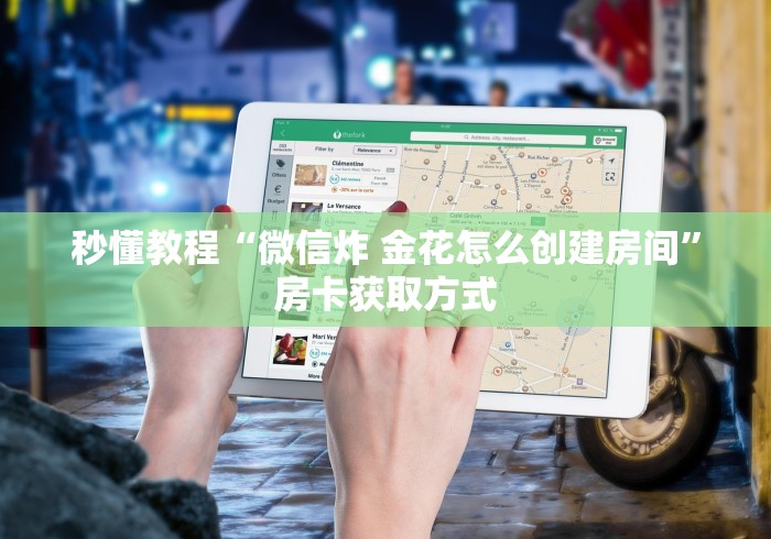 秒懂教程“微信炸 金花怎么创建房间”房卡获取方式