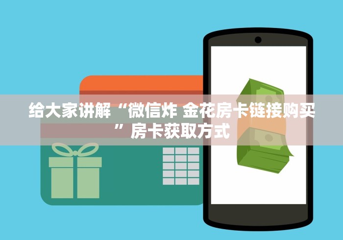 给大家讲解“微信炸 金花房卡链接购买”房卡获取方式