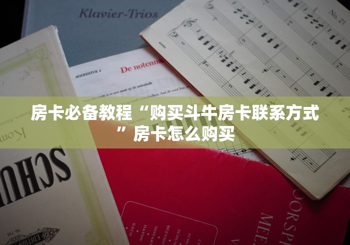 房卡必备教程“购买斗牛房卡联系方式”房卡怎么购买