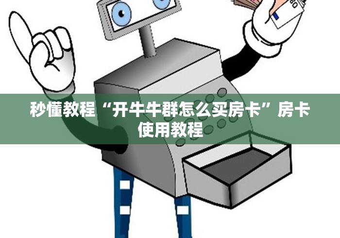 秒懂教程“开牛牛群怎么买房卡”房卡使用教程