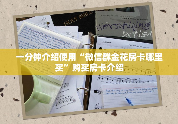 一分钟介绍使用“微信群金花房卡哪里买”购买房卡介绍