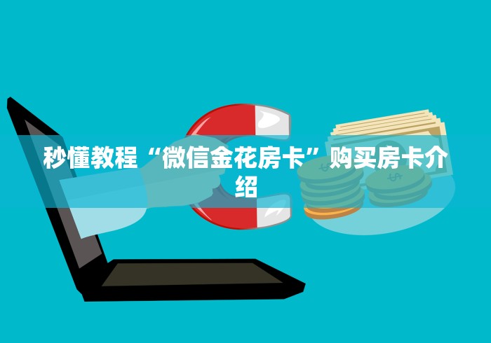 秒懂教程“微信金花房卡”购买房卡介绍