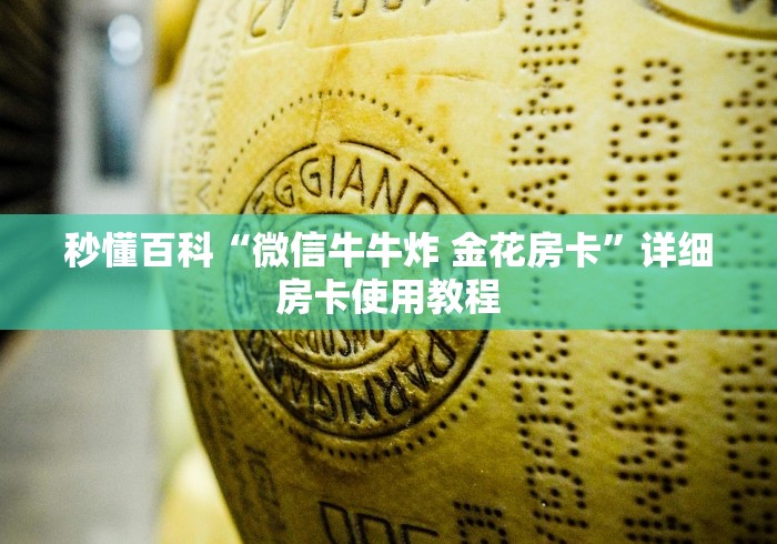 秒懂百科“微信牛牛炸 金花房卡”详细房卡使用教程