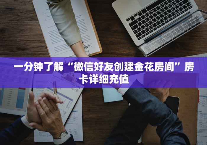 一分钟了解“微信好友创建金花房间”房卡详细充值