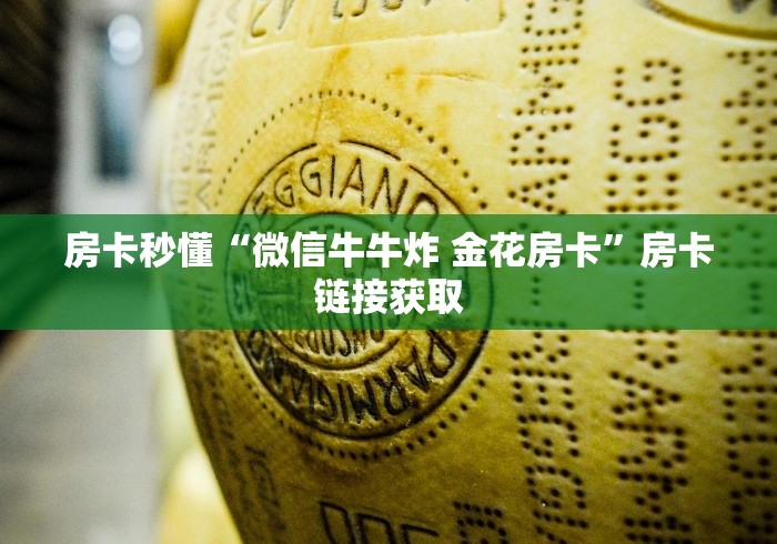 房卡秒懂“微信牛牛炸 金花房卡”房卡链接获取