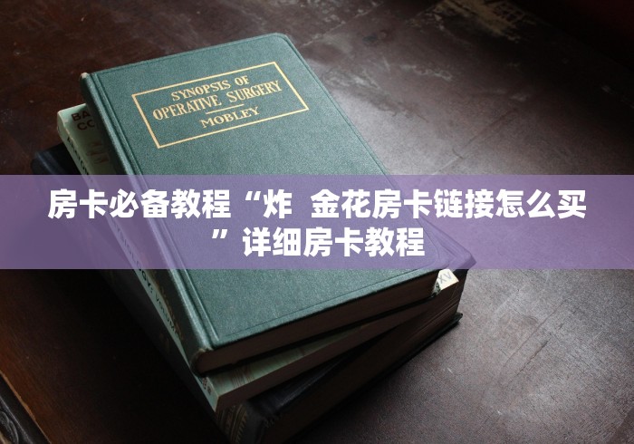 房卡必备教程“炸  金花房卡链接怎么买”详细房卡教程