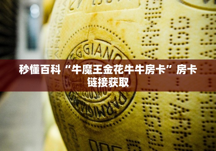 秒懂百科“牛魔王金花牛牛房卡”房卡链接获取