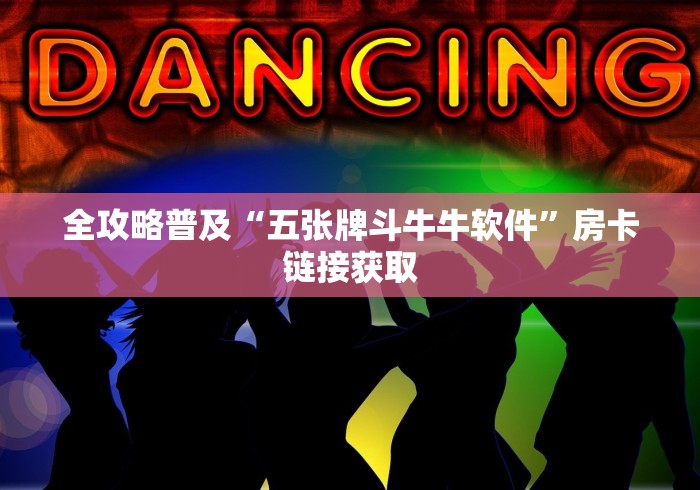 全攻略普及“五张牌斗牛牛软件”房卡链接获取