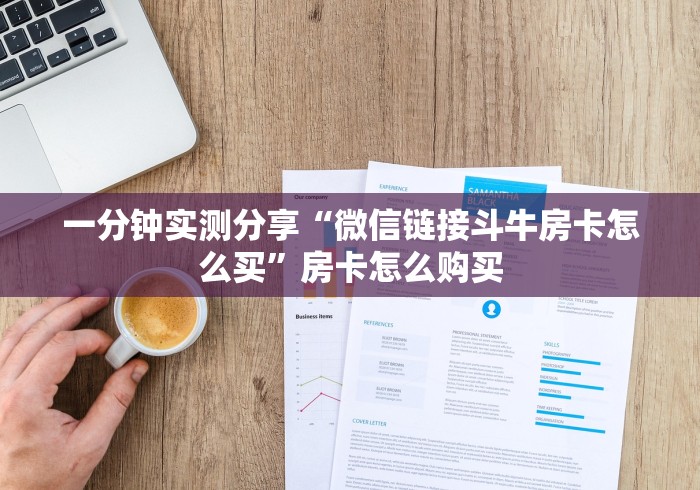 一分钟实测分享“微信链接斗牛房卡怎么买”房卡怎么购买