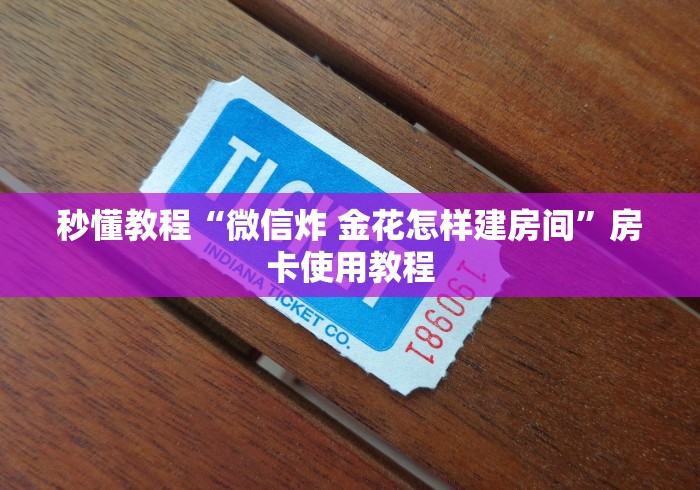 秒懂教程“微信炸 金花怎样建房间”房卡使用教程