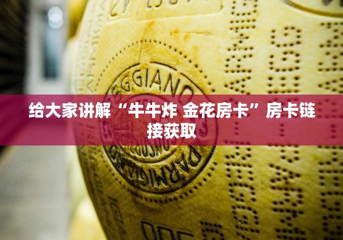 给大家讲解“牛牛炸 金花房卡”房卡链接获取