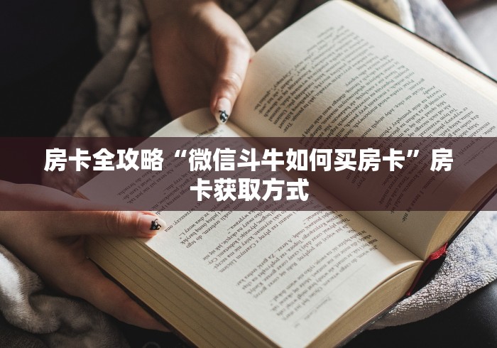 房卡全攻略“微信斗牛如何买房卡”房卡获取方式