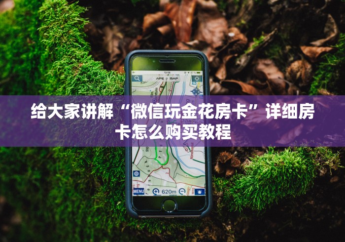 房卡必备教程“微信牛牛游戏房卡”链接房卡怎么充值