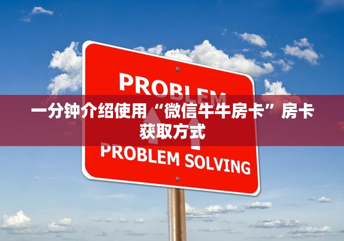一分钟介绍使用“微信牛牛房卡”房卡获取方式