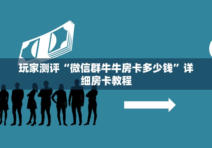 玩家测评“微信群牛牛房卡多少钱”详细房卡教程