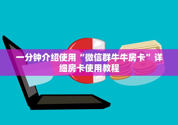 一分钟介绍使用“微信群牛牛房卡”详细房卡使用教程