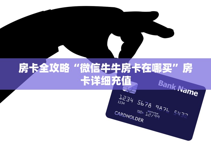 房卡全攻略“微信牛牛房卡在哪买”房卡详细充值