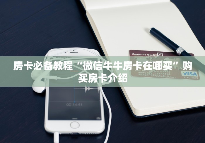 房卡必备教程“微信牛牛房卡在哪买”购买房卡介绍