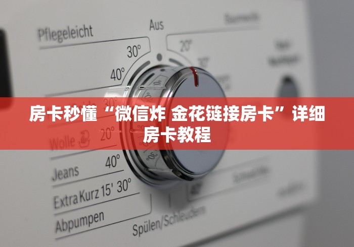 房卡秒懂“微信炸 金花链接房卡”详细房卡教程
