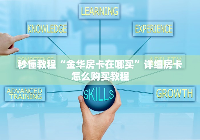 秒懂教程“金华房卡在哪买”详细房卡怎么购买教程