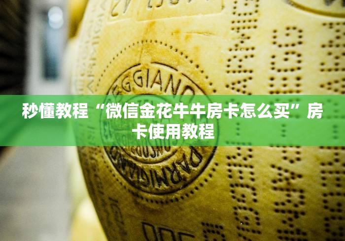 秒懂教程“微信金花牛牛房卡怎么买”房卡使用教程