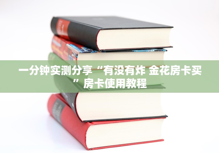 一分钟实测分享“有没有炸 金花房卡买”房卡使用教程