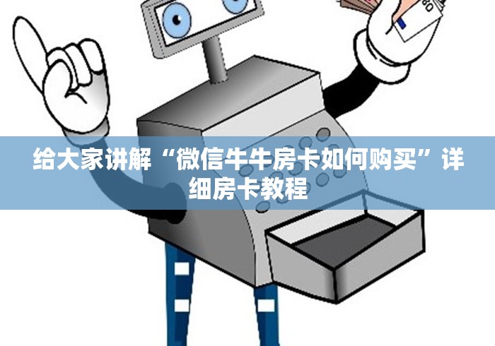 给大家讲解“微信牛牛房卡如何购买”详细房卡教程