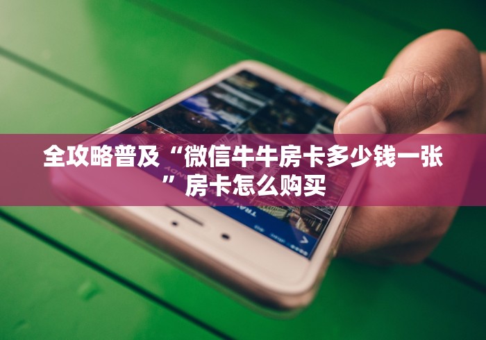 全攻略普及“微信牛牛房卡多少钱一张”房卡怎么购买