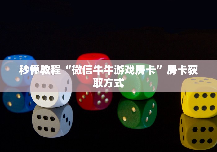 秒懂教程“微信牛牛游戏房卡”房卡获取方式
