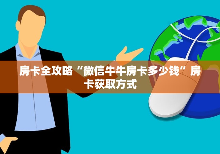 房卡全攻略“微信牛牛房卡多少钱”房卡获取方式