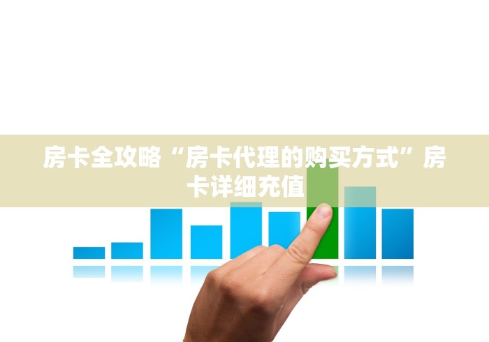 房卡全攻略“房卡代理的购买方式”房卡详细充值