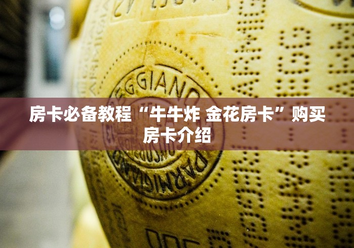 房卡必备教程“牛牛炸 金花房卡”购买房卡介绍