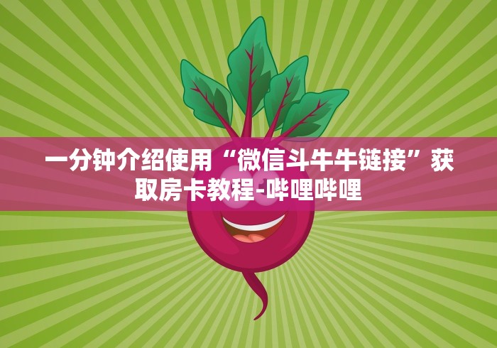 一分钟介绍使用“微信斗牛牛链接”获取房卡教程-哔哩哔哩