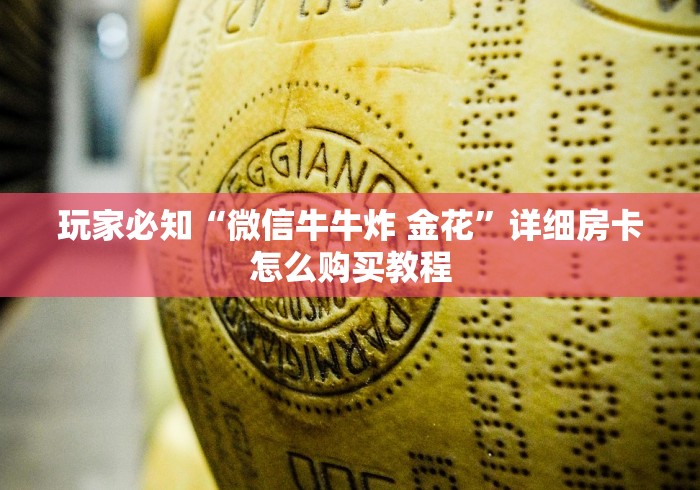 玩家必知“微信牛牛炸 金花”详细房卡怎么购买教程