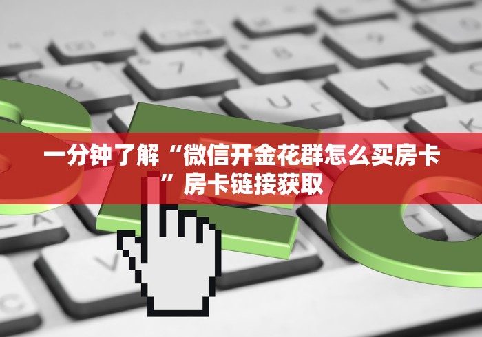 一分钟了解“微信开金花群怎么买房卡”房卡链接获取