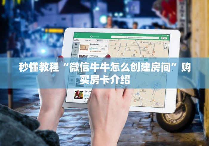 秒懂教程“微信牛牛怎么创建房间”购买房卡介绍