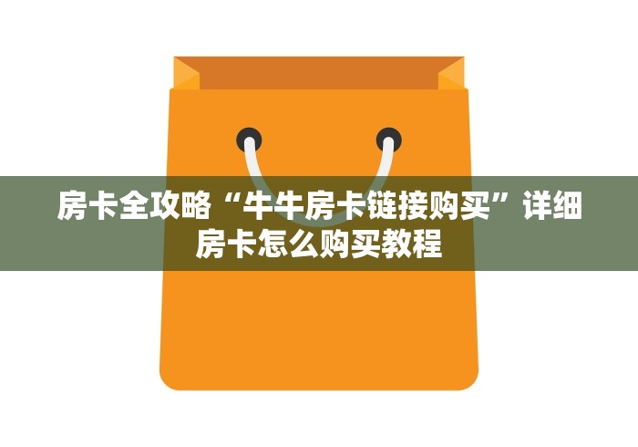 房卡全攻略“牛牛房卡链接购买”详细房卡怎么购买教程