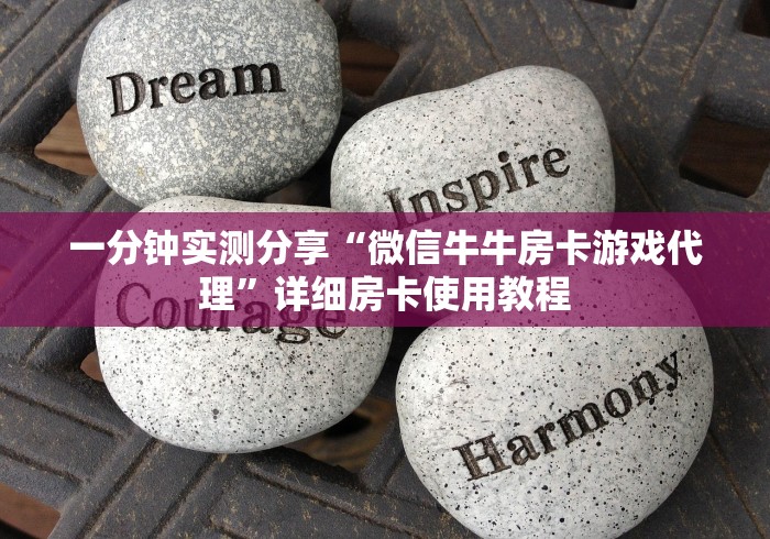 一分钟实测分享“微信牛牛房卡游戏代理”详细房卡使用教程