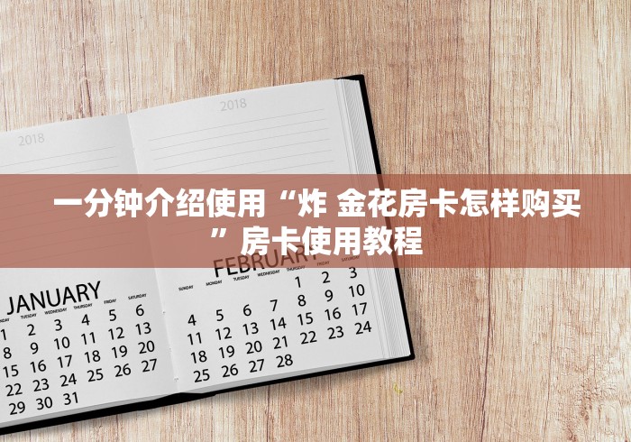 一分钟介绍使用“炸 金花房卡怎样购买”房卡使用教程