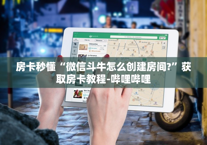 房卡秒懂“微信斗牛怎么创建房间?”获取房卡教程-哔哩哔哩