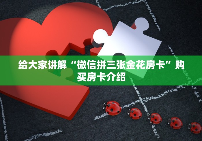 给大家讲解“微信拼三张金花房卡”购买房卡介绍
