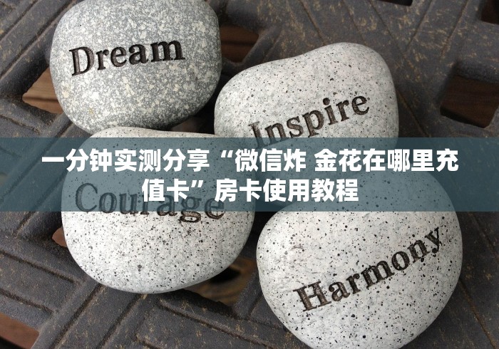 一分钟实测分享“微信炸 金花在哪里充值卡”房卡使用教程