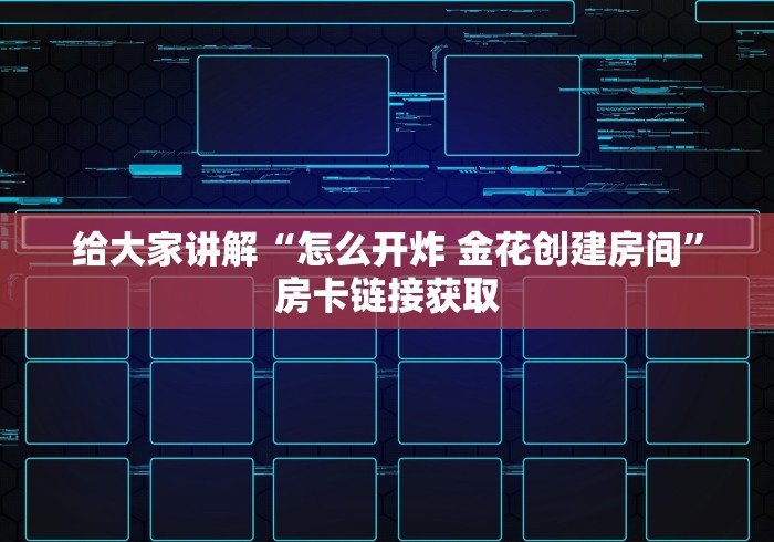 给大家讲解“怎么开炸 金花创建房间”房卡链接获取