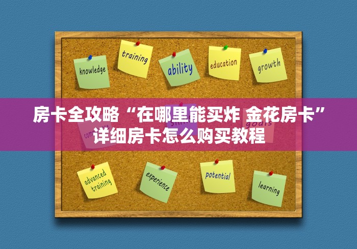房卡全攻略“在哪里能买炸 金花房卡”详细房卡怎么购买教程
