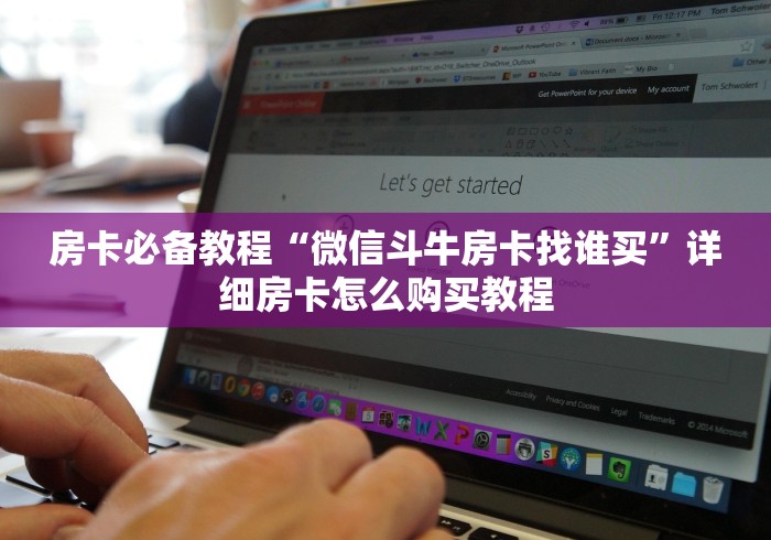 房卡必备教程“微信斗牛房卡找谁买”详细房卡怎么购买教程