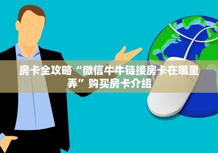 房卡全攻略“微信牛牛链接房卡在哪里弄”购买房卡介绍