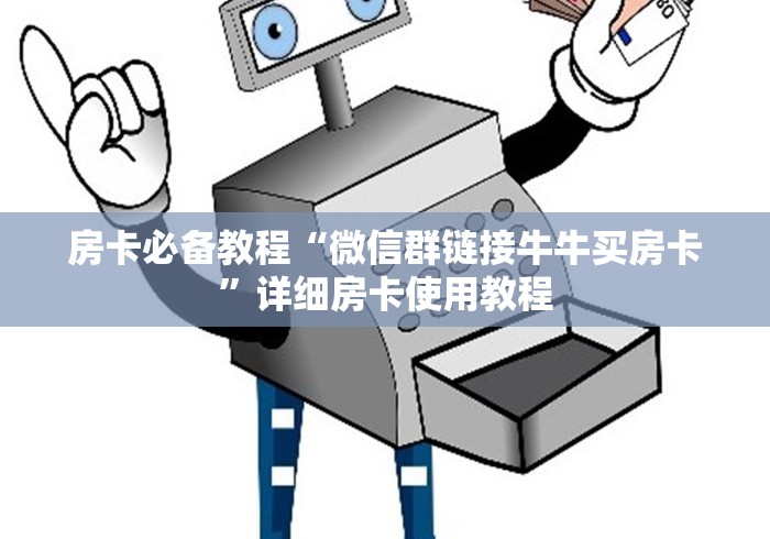 房卡必备教程“微信群链接牛牛买房卡”详细房卡使用教程