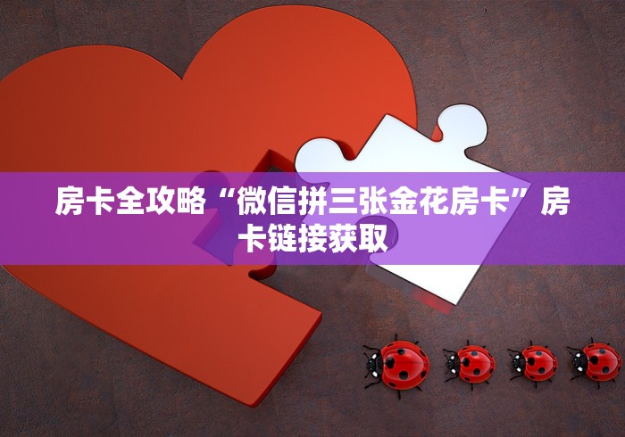 房卡全攻略“微信拼三张金花房卡”房卡链接获取