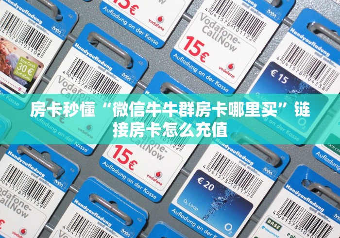 房卡秒懂“微信牛牛群房卡哪里买”链接房卡怎么充值