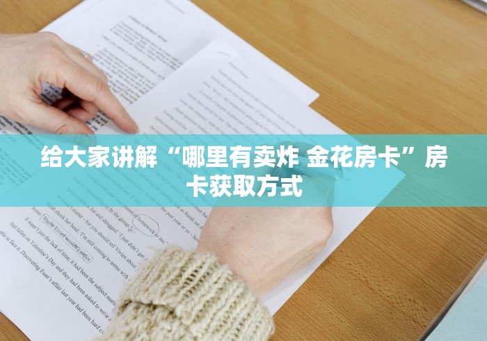 给大家讲解“哪里有卖炸 金花房卡”房卡获取方式